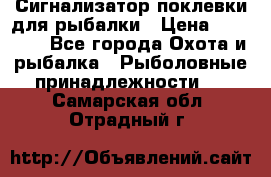 Сигнализатор поклевки для рыбалки › Цена ­ 16 000 - Все города Охота и рыбалка » Рыболовные принадлежности   . Самарская обл.,Отрадный г.